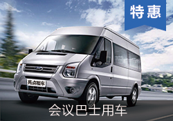 福特 全順 商務(wù)巴士17座9成新特惠車型